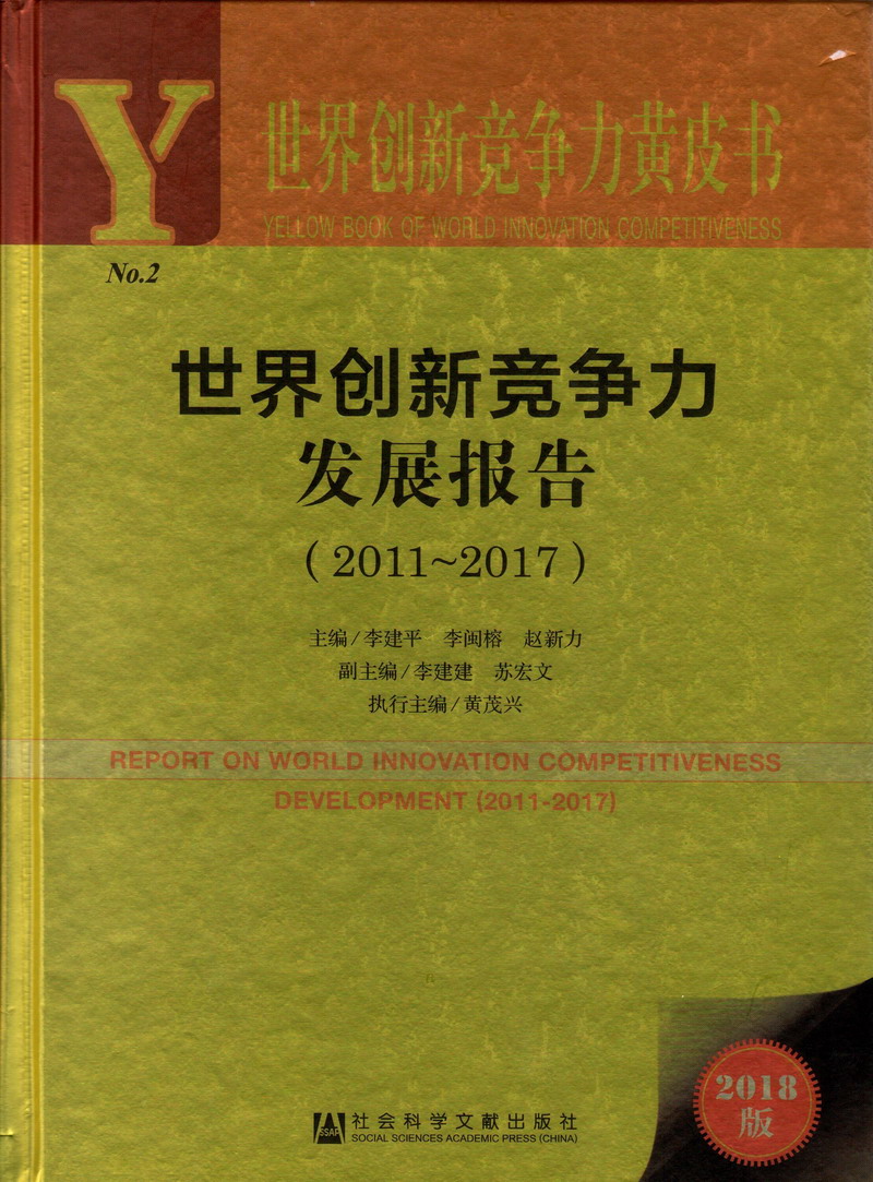 大鸡巴操逼影视世界创新竞争力发展报告（2011-2017）